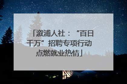 溆浦人社：“百日千万”招聘专项行动点燃就业热情