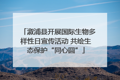 溆浦县开展国际生物多样性日宣传活动 共绘生态保护“同心圆”
