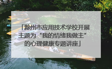 滁州市应用技术学校开展主题为“我的情绪我做主”的心理健康专题讲座