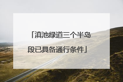 滇池绿道三个半岛段已具备通行条件