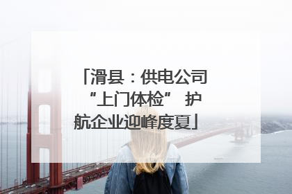 滑县：供电公司“上门体检” 护航企业迎峰度夏