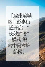 滨州滨城区：彭李街道开启 “长效护考” 模式 织密中高考护航网