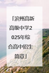 滨州高新高级中学2025年综合高中招生简章