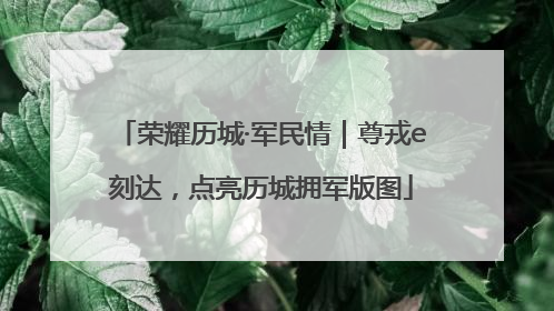 荣耀历城·军民情｜尊戎e刻达，点亮历城拥军版图