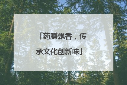 药膳飘香，传承文化创新味