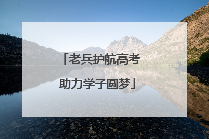 老兵护航高考 助力学子圆梦