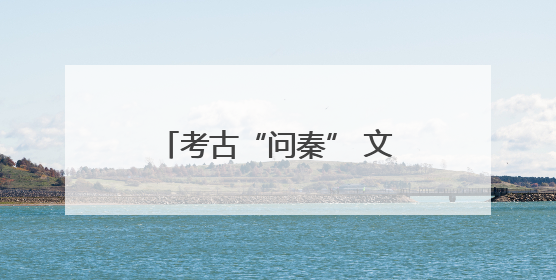 考古“问秦” 文物“述往”——甘肃秦文化考古二十年成果特展印象
