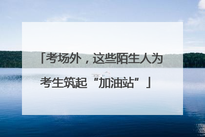 考场外，这些陌生人为考生筑起“加油站”