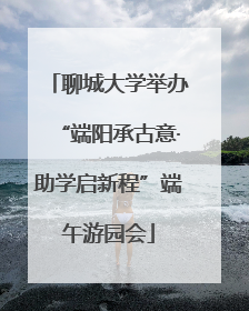 聊城大学举办“端阳承古意·助学启新程”端午游园会