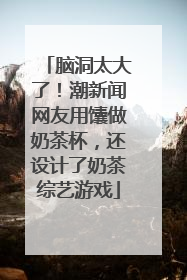 脑洞太大了！潮新闻网友用馕做奶茶杯，还设计了奶茶综艺游戏
