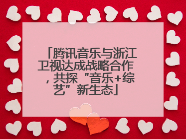 腾讯音乐与浙江卫视达成战略合作，共探“音乐+综艺”新生态