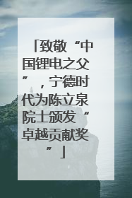 致敬“中国锂电之父”，宁德时代为陈立泉院士颁发“卓越贡献奖”