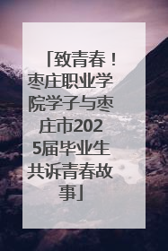 致青春！枣庄职业学院学子与枣庄市2025届毕业生共诉青春故事