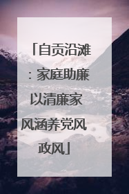 自贡沿滩：家庭助廉 以清廉家风涵养党风政风