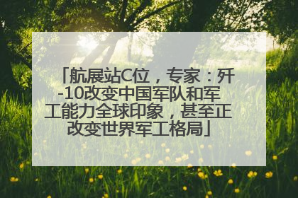 航展站C位，专家：歼-10改变中国军队和军工能力全球印象，甚至正改变世界军工格局
