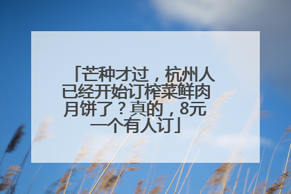 芒种才过，杭州人已经开始订榨菜鲜肉月饼了？真的，8元一个有人订