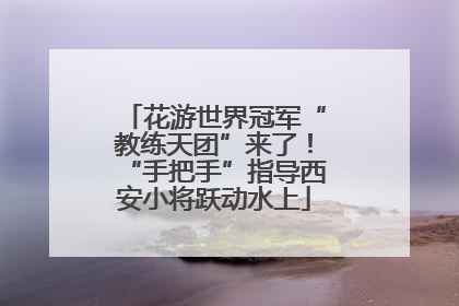 花游世界冠军“教练天团”来了！“手把手”指导西安小将跃动水上
