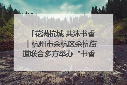 花满杭城 共沐书香｜杭州市余杭区余杭街道联合多方举办“书香换花香”活动