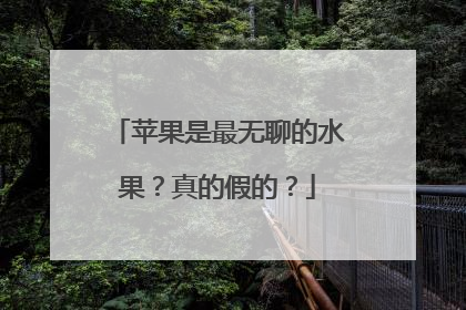 苹果是最无聊的水果？真的假的？