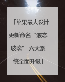 苹果最大设计更新命名“液态玻璃” 六大系统全面升级