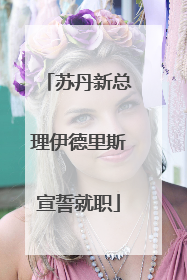 苏丹新总理伊德里斯宣誓就职