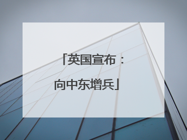 英国宣布：向中东增兵