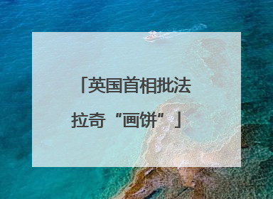 英国首相批法拉奇“画饼”