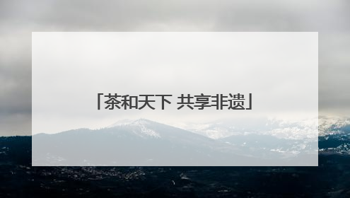 茶和天下 共享非遗