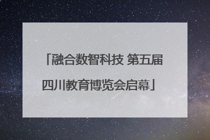 融合数智科技 第五届四川教育博览会启幕