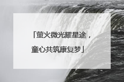 萤火微光耀星途，童心共筑康复梦