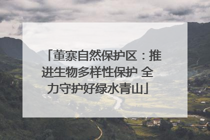 董寨自然保护区：推进生物多样性保护 全力守护好绿水青山