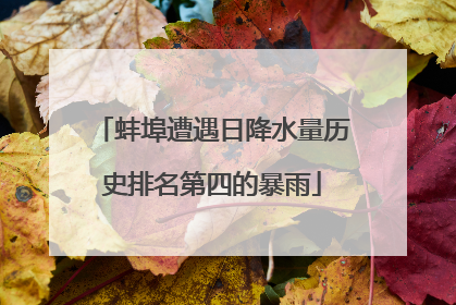 蚌埠遭遇日降水量历史排名第四的暴雨