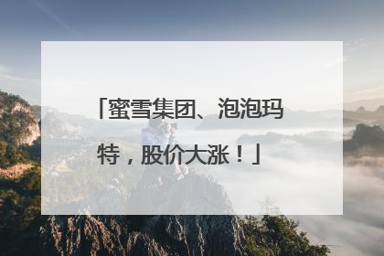 蜜雪集团、泡泡玛特，股价大涨！