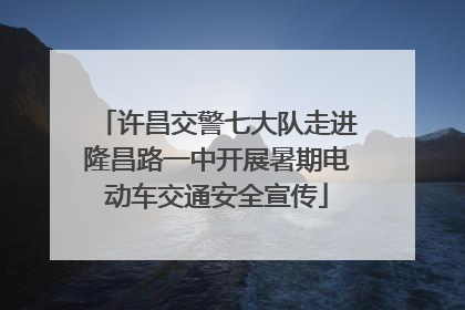 许昌交警七大队走进隆昌路一中开展暑期电动车交通安全宣传