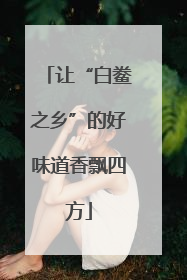 让“白鲞之乡”的好味道香飘四方