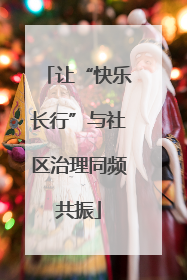 让“快乐长行”与社区治理同频共振