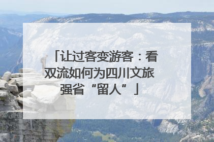 让过客变游客：看双流如何为四川文旅强省“留人”