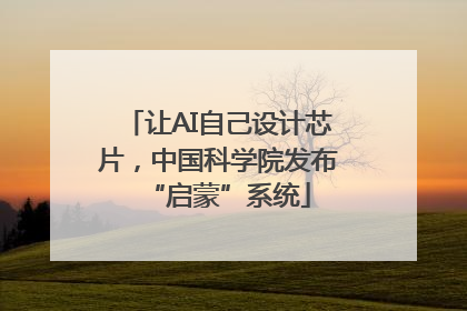 让AI自己设计芯片，中国科学院发布“启蒙”系统