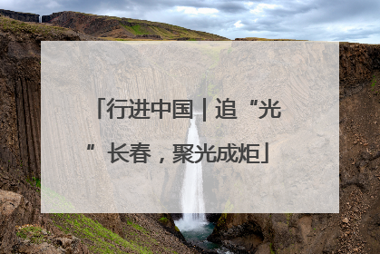 行进中国｜追“光”长春，聚光成炬