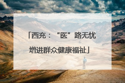 西充：“医”路无忧 增进群众健康福祉