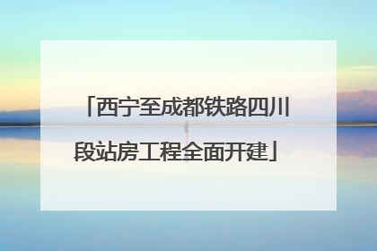 西宁至成都铁路四川段站房工程全面开建