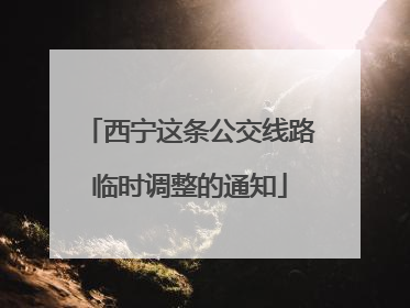 西宁这条公交线路临时调整的通知