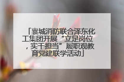 襄城消防联合泽东化工集团开展“立足岗位，实干担当”履职观教育党建联学活动