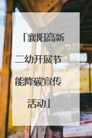 襄阳高新二幼开展节能降碳宣传活动