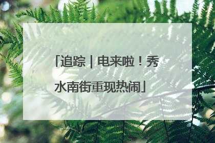 追踪｜电来啦！秀水南街重现热闹