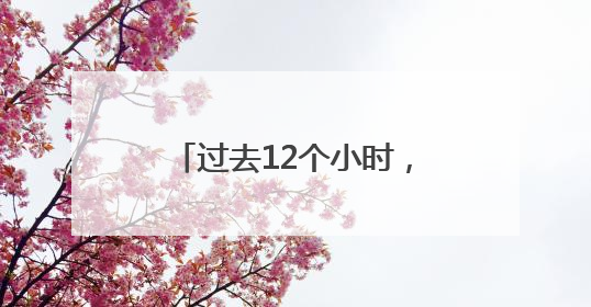 过去12个小时，浙江最大的雨下在丽水青田，当地的雨为啥这么大？