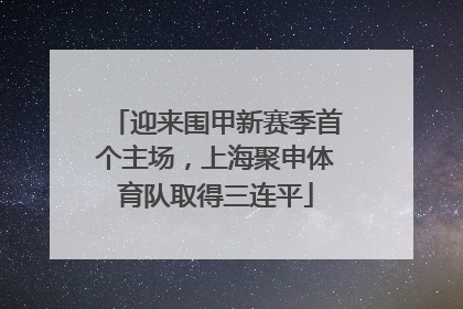 迎来围甲新赛季首个主场，上海聚申体育队取得三连平