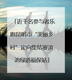 近千名参与者乐跑昆明市“美丽乡村”定向集结赛滇池绿道福保站