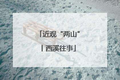 近观“两山”丨西溪往事