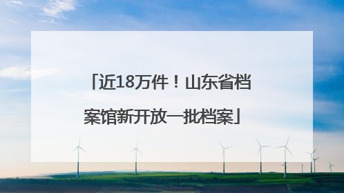 近18万件！山东省档案馆新开放一批档案
